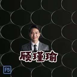 顾瑾瑜