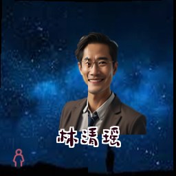 林清瑶